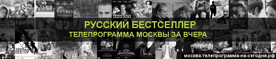 Программа русский бестселлер. Канал русский бестселлер программа. Русский бестселлер Телепрограмма на вчера. Русский бестселлер Телепрограмма на сегодня. Телепрограмма на сегодня иркутск бестселлер