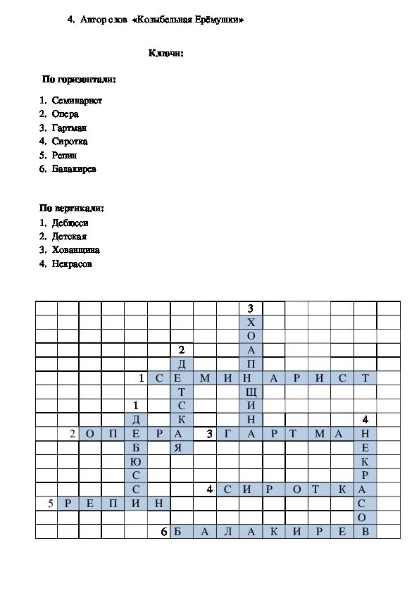 Кроссворд балет 4 класс. Кроссворд по биографии Мусоргского с ответами. Музыкальный кроссворд с ответами. Музыкальные кроссворды для школьников. Музыкальный кроссворд с вопросами.