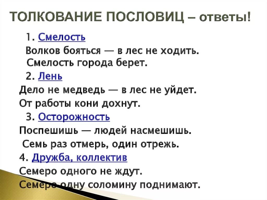 Пословицы. Поговорки с пояснениями. Интерпретация пословиц. Пословицы и поговорки с ответами. Пояснение пословиц и поговорок