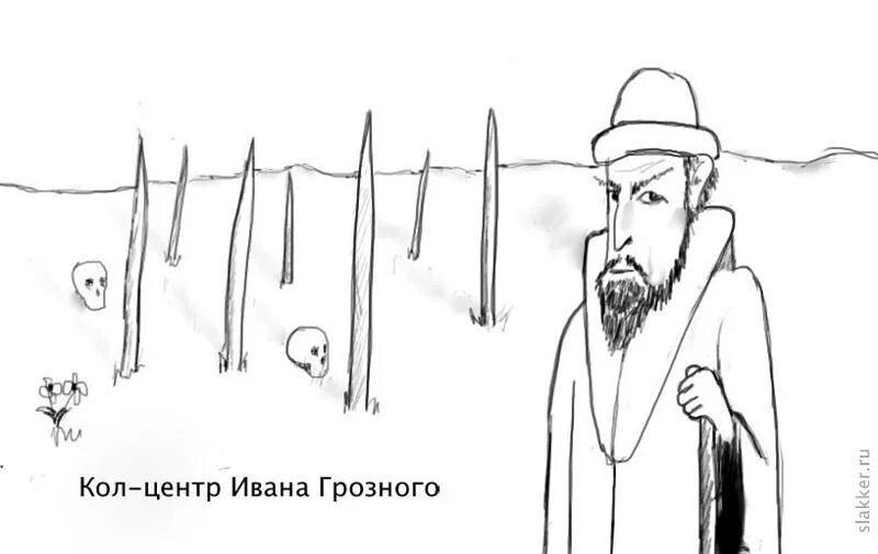 Слова начинающиеся на кол. Кол центр Ивана Грозного. Кол центр Ивана Грозного прикол. Кол центр Ивана Грозного картинка. Колл центр Ивана Грозного.