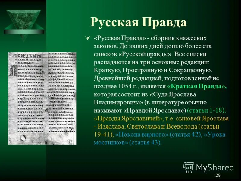 Правда в истории. Русская правда законодательство. Русская правда документ. Свод законов русская правда. Первый сборник законов русская правда.