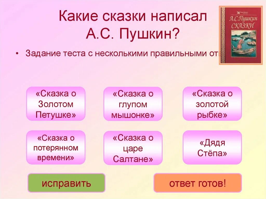 Задание по литературному чтению. Какие сказки сочинил Пушкин. Задания по сказкам Пушкина с ответами.