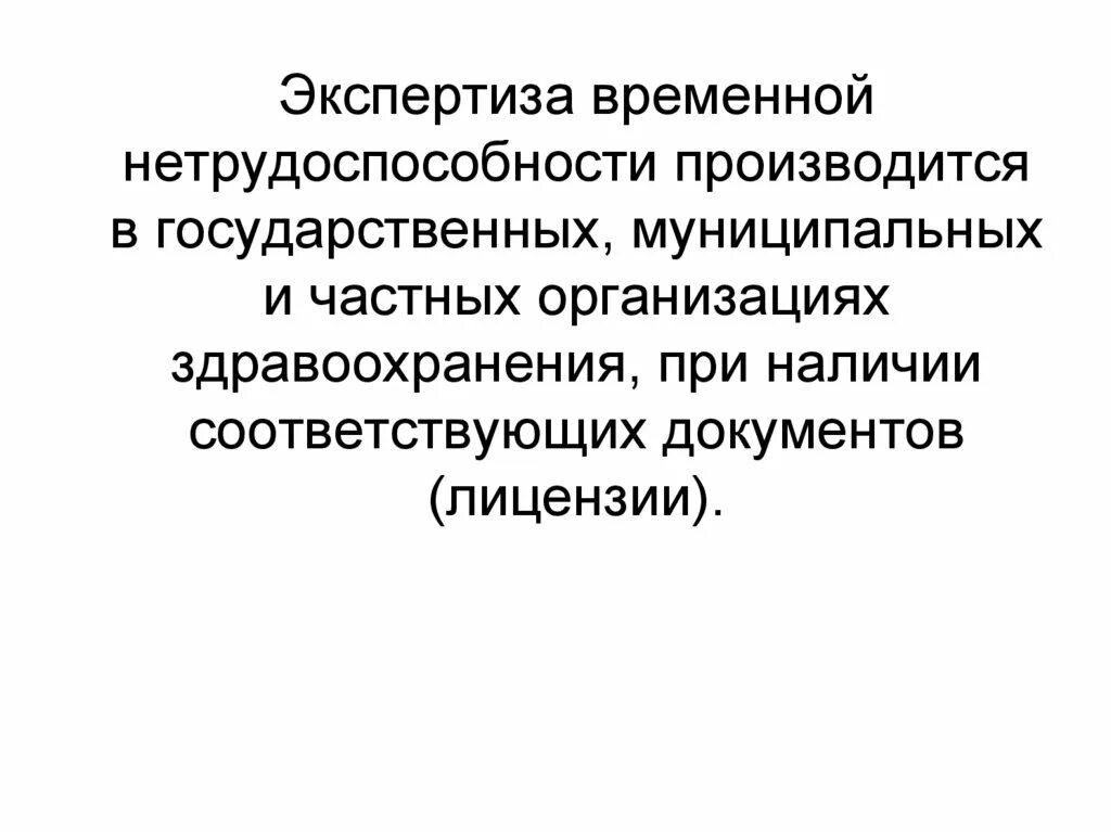 Порядок проведения экспертизы временной нетрудоспособности кратко. Экспертиза временной трудоспособности. Цель экспертизы временной нетрудоспособности. Экспертизавременнойнетрудоспособности».