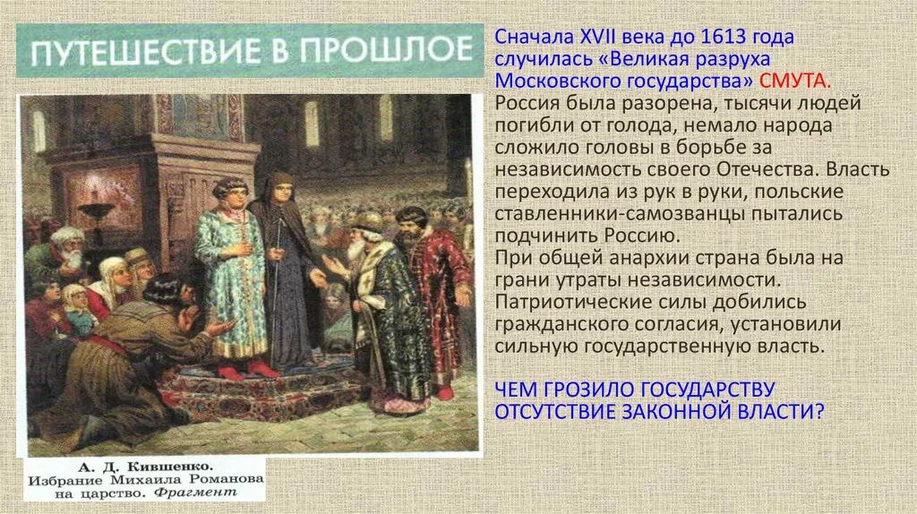 Чем грозило государству. Чем грозило государству отсутствие законной власти. Избрание Михаила Романова на царство. 1613 Год век. Чем грозило государству отсутствие законной власти Обществознание.