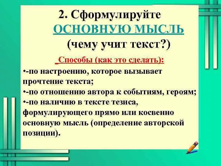 Сформулируйте основные. Как сформулировать основную мысль текста. Сформулируйте главную мысль текста. Сформулируйте основную идею текста. Как сформулировать главную мысль текста.