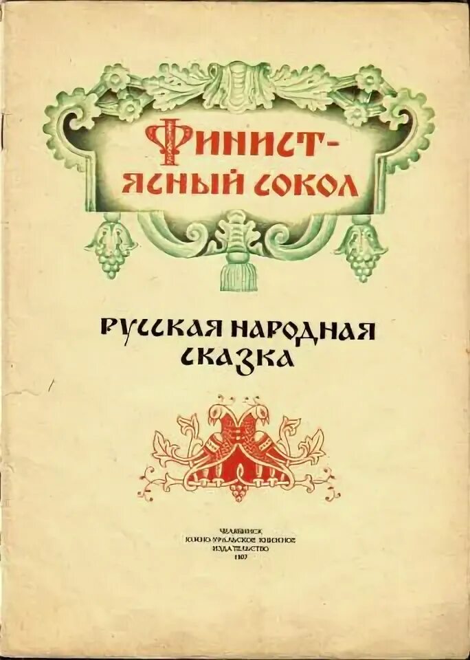 Дом из книги финиста. Сколько страниц в сказке финист ясный. Фенист ясный сокол читать. Финист ясный сокол сколько страниц. Перышко финиста ясна сокола.