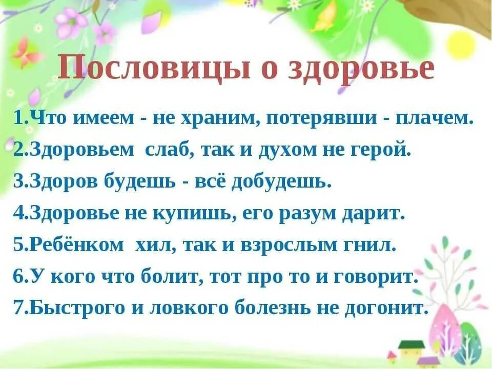 Поговорки о здоровье и здоровом образе