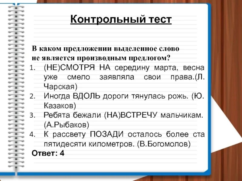 Упражнение по русскому языку 7 класс производные предлоги. Задания по русскому языку 2 класс предлоги. Производные предлоги задания с ответами. Правописание предлогов 7 класс задания. Задания с предлогом несмотря на