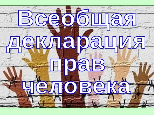 Всеобщая декларация прав человека рисунок. Обложка издания Всеобщая декларация прав человека. Всеобщая декларация прав человека рисунок 4. Придумать обложку Всеобщая декларация прав человека.