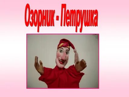 Приложение петрушка
