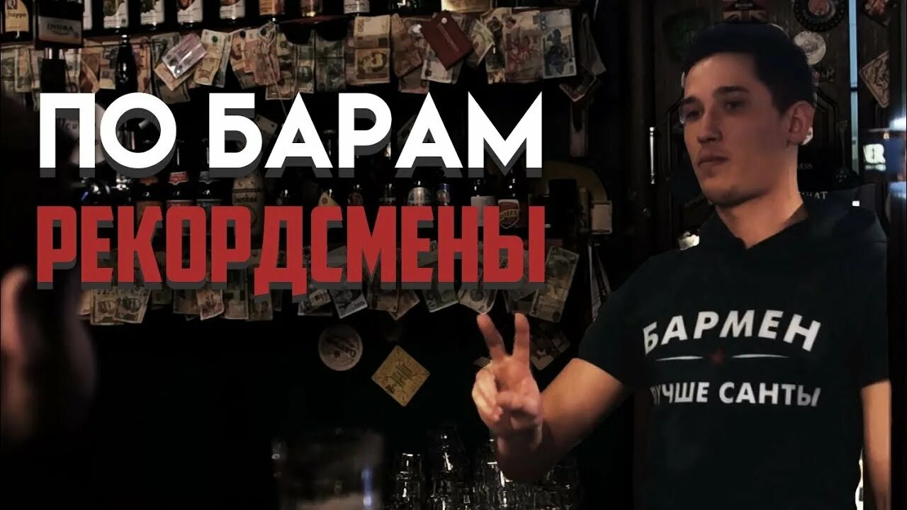 Песня по барам там все счастливы. По барам. По барам по барам. А Я по барам. А там по барам.