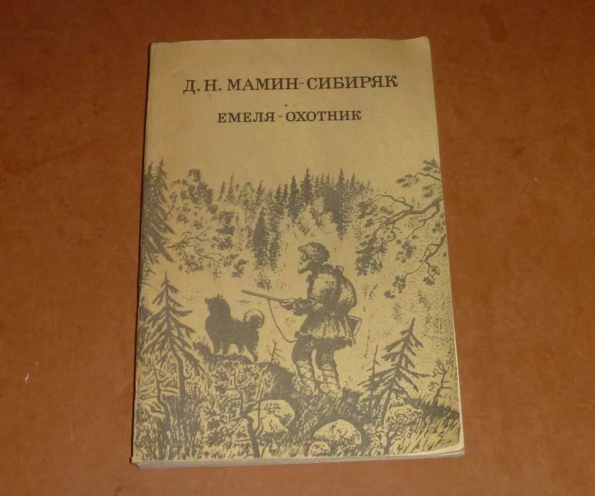 Мамин-сибиряк. Мамин сибиряк емеля охотник книга. Мамин сибиряк обложка книги емеля-охотник. Емеля-охотник мамин-сибиряк. Рассказ мамина сибиряка емеля охотник.