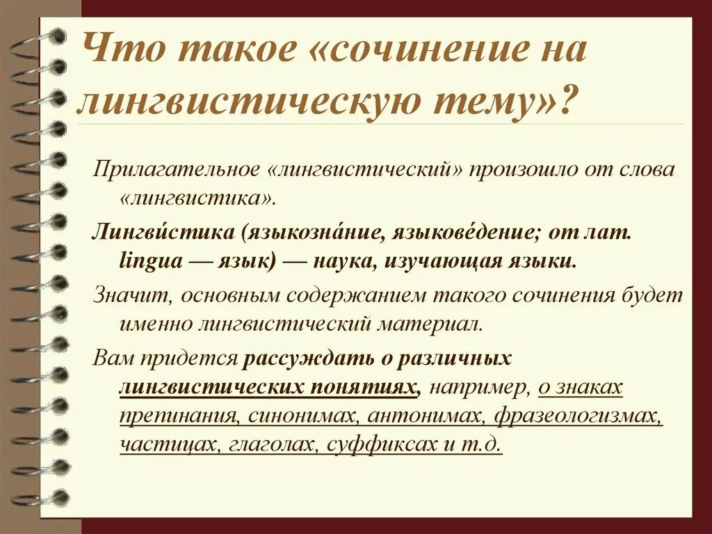 Сочинение. План сочинения рассуждения на лингвистическую тему. Лингвистическое сочинение. Сочинение на тему лингвистическую тему. Пример лингвистической темы