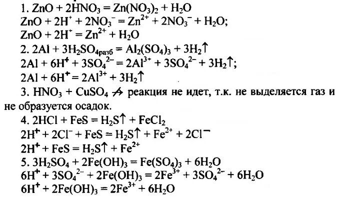 Химия 8 класс Габриелян ионные уравнения. Химия 8 класс Габриелян химические реакции. Химия 8 класс Габриелян химические уравнения. Химия 8 класс Габриелян типы химических реакций. Hno3 zno hno3 k2co3