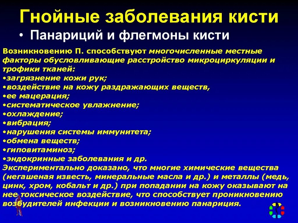 Развитие гнойных инфекций. Классификация гнойных заболеваний пальцев. Хирургические гнойно-воспалительные заболевания. Гнойные заболевания кисти.