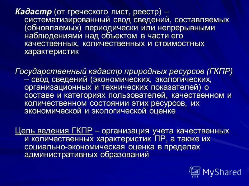 систематизированный свод сведений. классификация и систематизация разница. систематизированный свод сведений. государственный земельный кадастр. государственный водный кадастр.