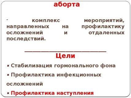 Беременность прерывание доктор