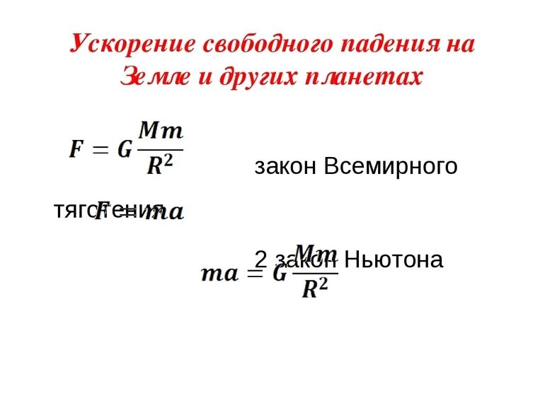 Ускорение свободного падения м2 с. Формула нахождения ускорения свободного падения в физике. Ускорение свободного падения формула таблица. Ускорение свободного падения формула единицы измерения. Формула для расчета ускорения свободного падения на планетах.