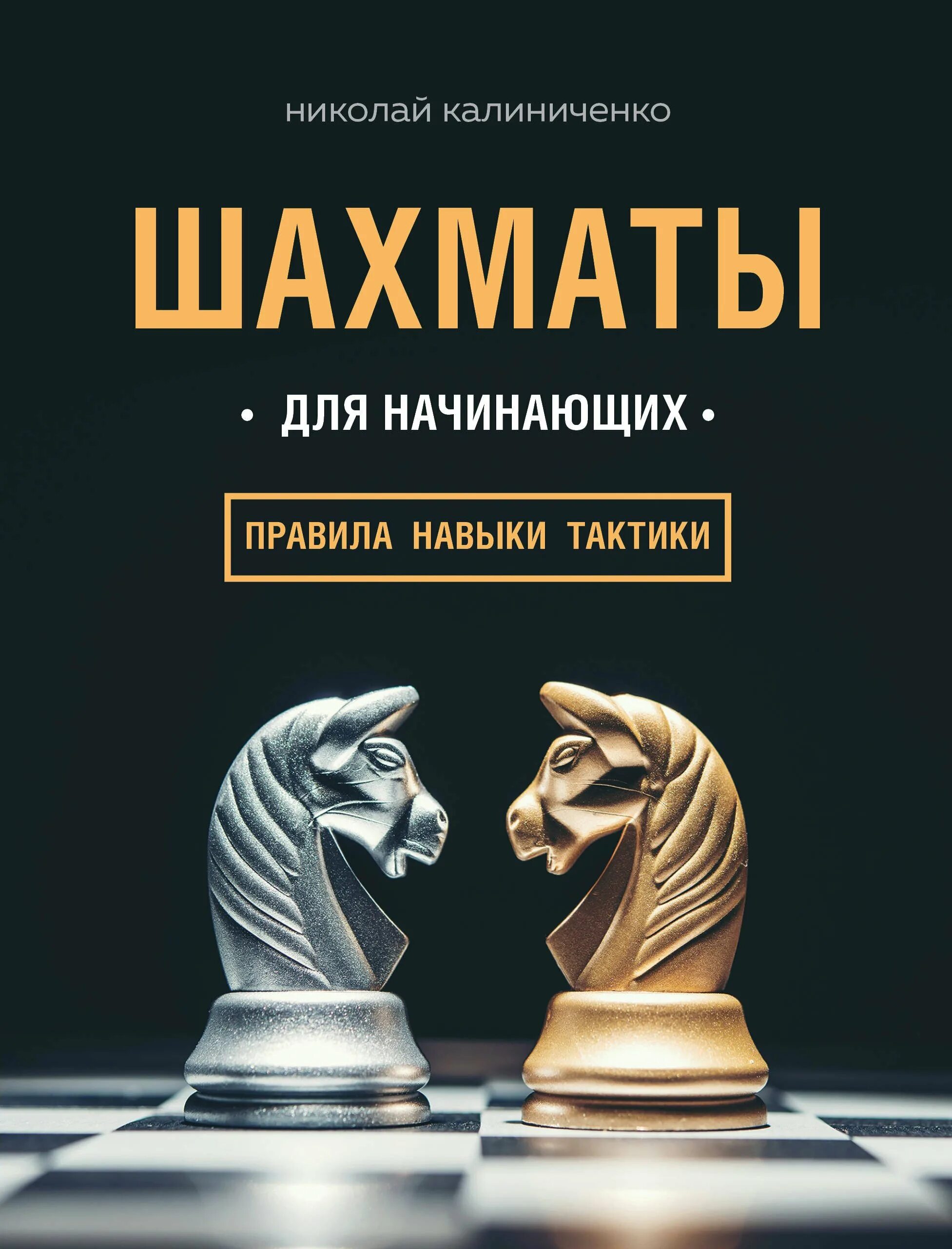 Шахматы для начинающих книга