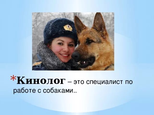 Проект на тему моя будущая профессия кинолог Кинолог суть профессии