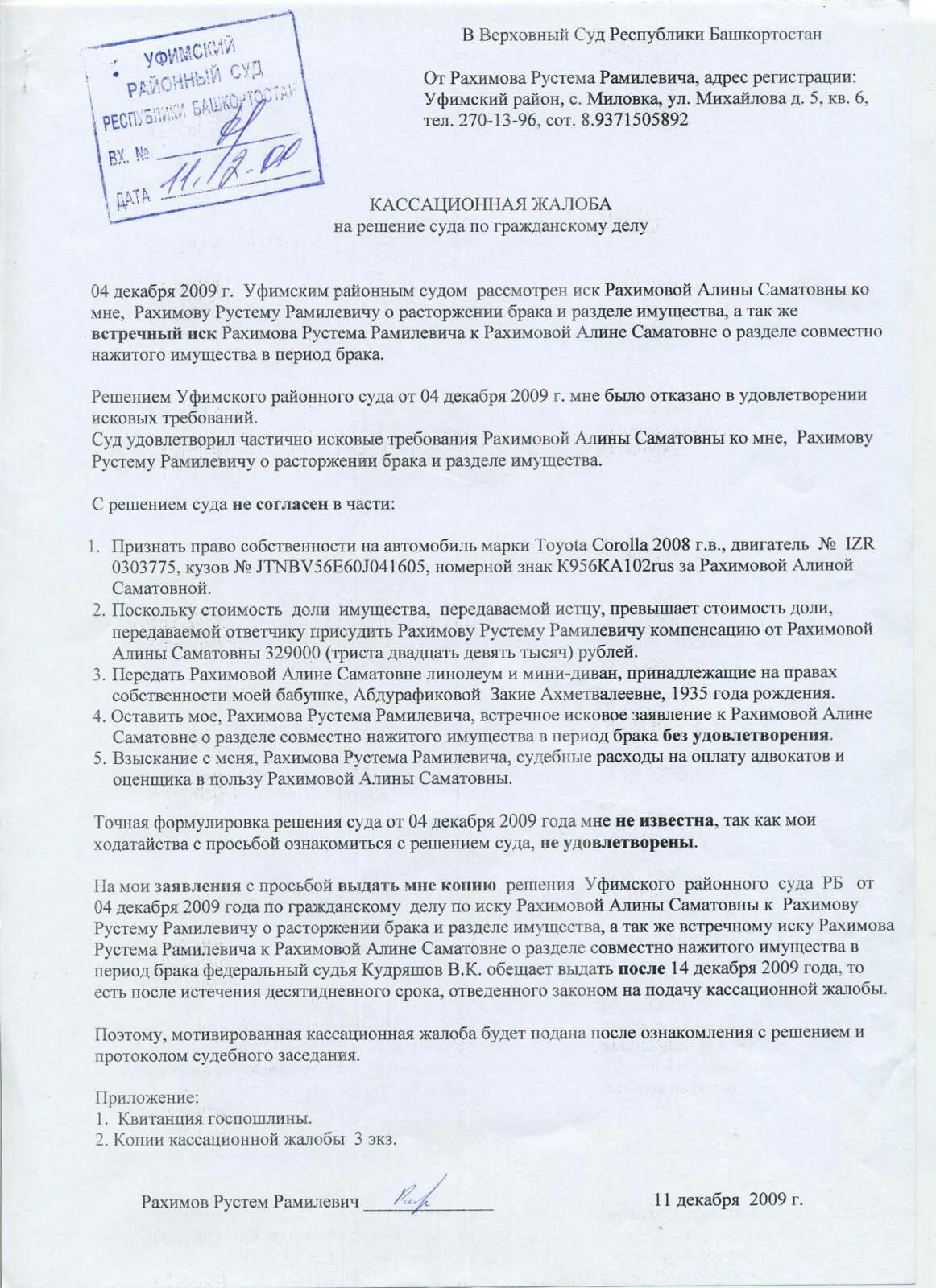 Кассационная жалоба в Верховный суд образец. Кассационные жалобы на судебные решения по гражданскому делу образец. Кассационная жалоба на решение суда по гражданскому делу. Заполненная кассационная жалоба по гражданскому делу. Кассационное обжалование судебных постановлений