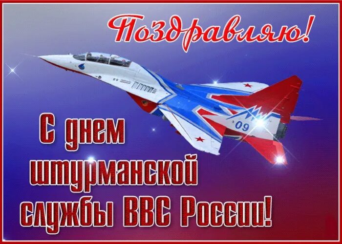 С днём ВВС России. День штурманской службы ВВС России. С праздником ВВС. Поздравление с днем штурманской службы