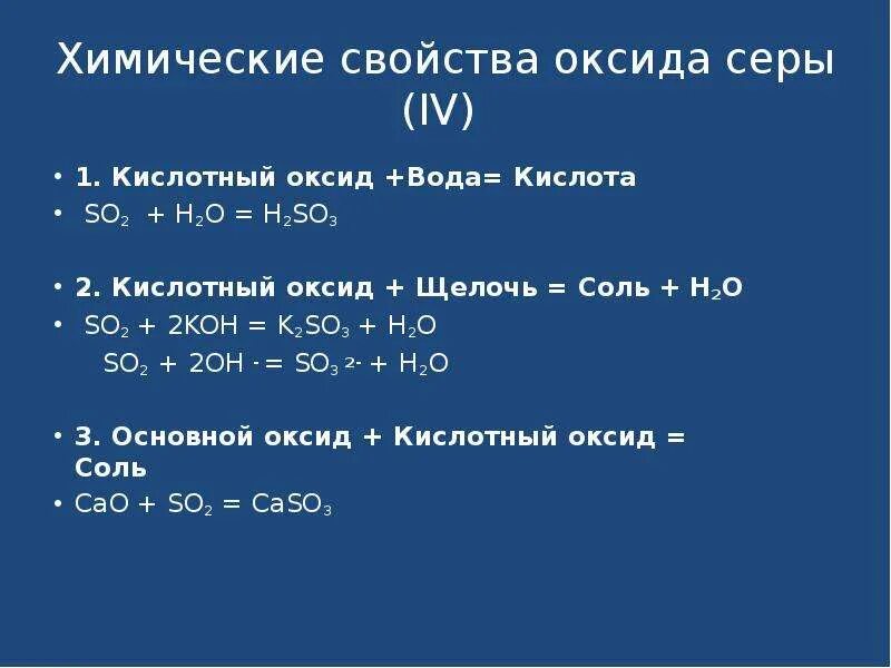 Общее химическое свойство оксидов серы. Химические свойства кислот h2so3. Химические реакции с сернистой кислотой h2so3. Химические свойства оксида серы so2. So3 реагирует с оксидом натрия