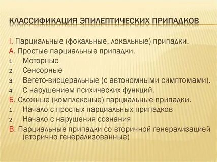 Эпилепсия виды