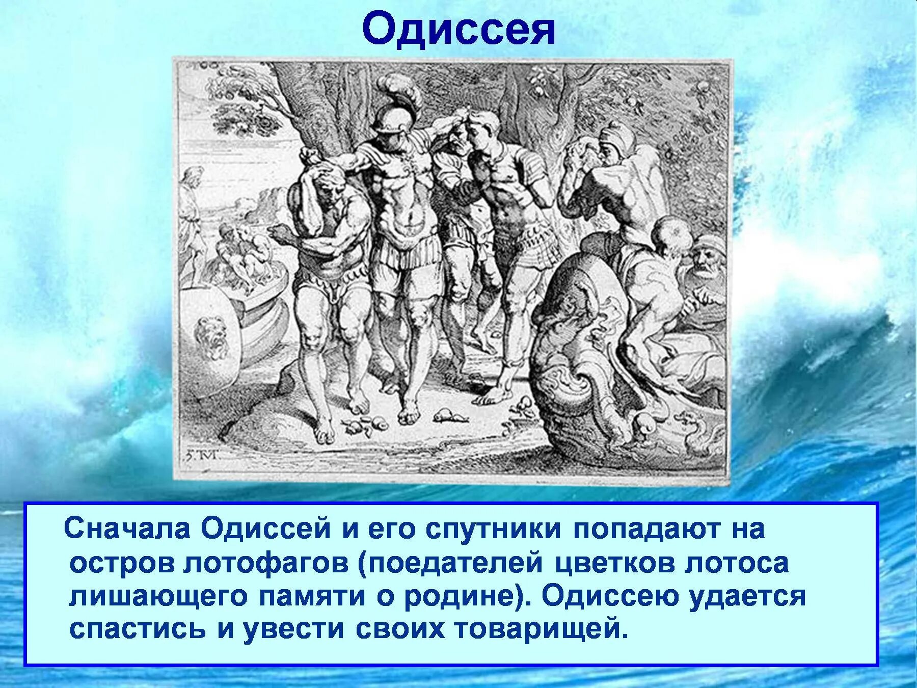 Одиссея сокращение слушать. Поэма Гомера Одиссея 5 класс. Остров лотофагов Одиссей. Одиссея презентация. Презентация на тему Одиссея.