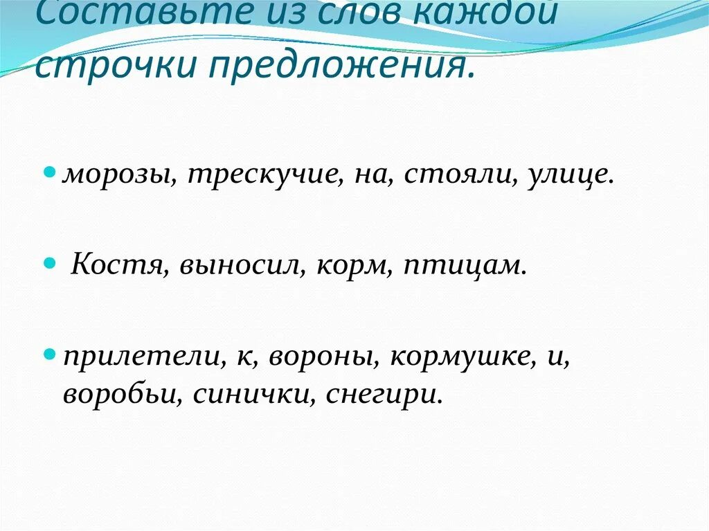 Составь предложение из слов. Составь из слов каждой строки предложения. Составление текста из предложений. Состаьпредложение из слов.