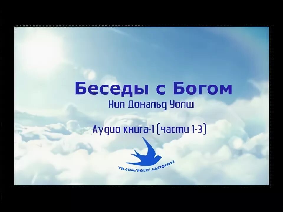 Беседа с богом 2. Беседы с Богом. Диалог с Богом. Беседы с Богом (2006)👌.