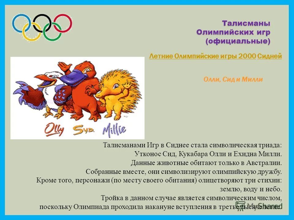 официальные талисманы олимпийских игр.