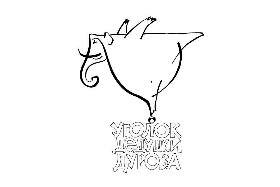Пазл дурова 25. Гбук г. москвы «театр «уголок дедушки дурова». уголок дедушки дурова логотип. театр дурова раскраска. логотип театр дурова.