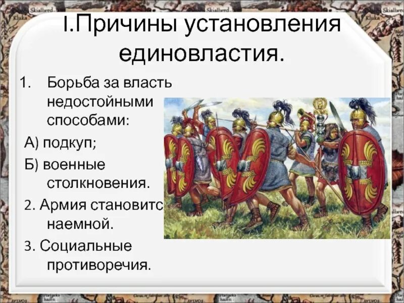 Борьба между наследниками цезаря конспект 5 класс. Единовластие Цезаря презентация 5 класс. Единовластие Цезаря 5 класс. История 5 класс единовластие Цезаря.