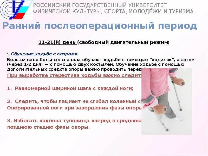 Двигательный режим в послеоперационном периоде. После эндопротезирования тазобедренного сустава. Костыли после эндопротезирования тазобедренного сустава. Ходьба на костылях после эндопротезирования коленного сустава. Замена тазобедренного сустава после операции сроки реабилитация