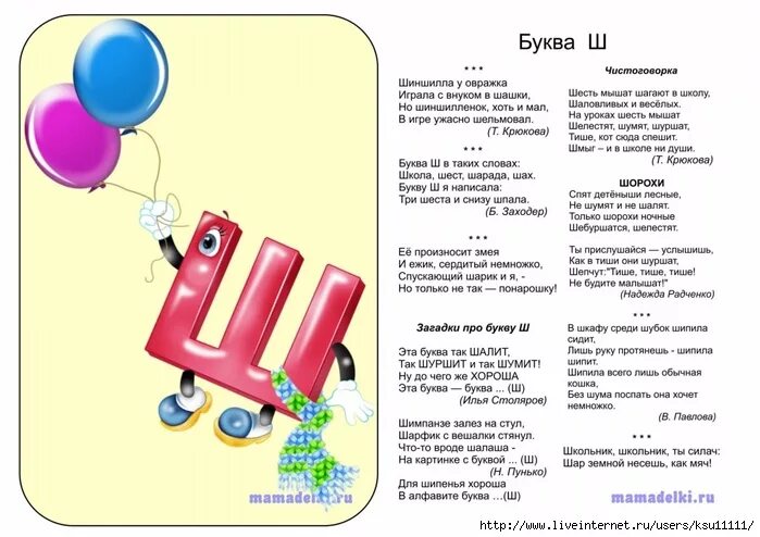Стихотворение про звуки. Стих про букву ш. Буква ш стихи для детей. Буква ш стихи и загадки. Stixi Pro bukvu sh.