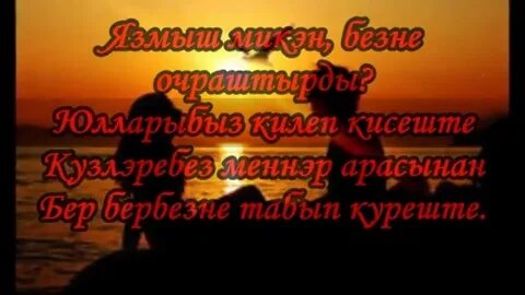 Мин синеке син