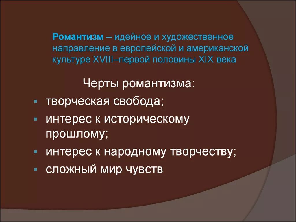 Характеристика эпохи романтизма. Черты романтизма в литературе 19 века. Художественная живопись 19 века направление Романтизм. Романтизм черты романтизма. Романтизм в культуре 19 в.