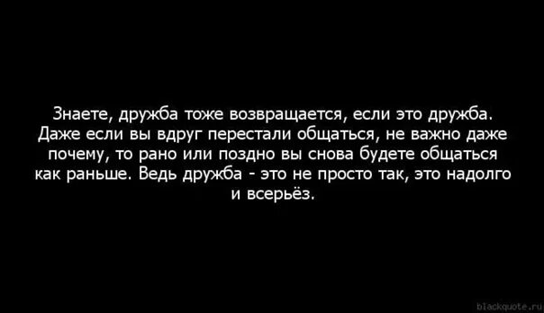 Я к дружбе не способен из двух. Цитаты про дружбу. Цитаты про людей которые перестали общаться. Мужская Дружба цитаты. Цитаты про дружбу и общение.