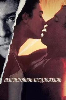Непристойное предложение 2 читать