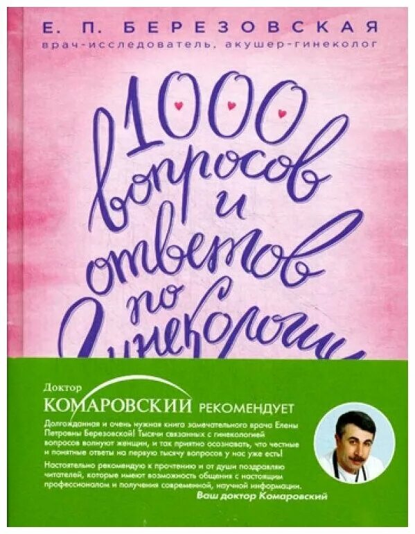 1000 вопросов и ответов тест. 1000 Вопросов и ответов по гинекологии. 1000 Вопросов. Книга 1000 вопросов и ответов. Книга 1000 вопросов гинекологу.