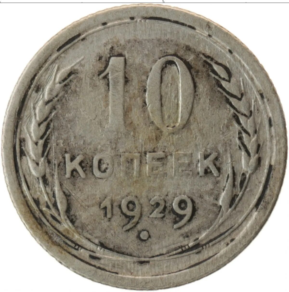 Монетка в 10 копеек. Монета 10 копеек СССР. Монеты 1929. 10 Копеек серебром. Советские серебряные монеты.