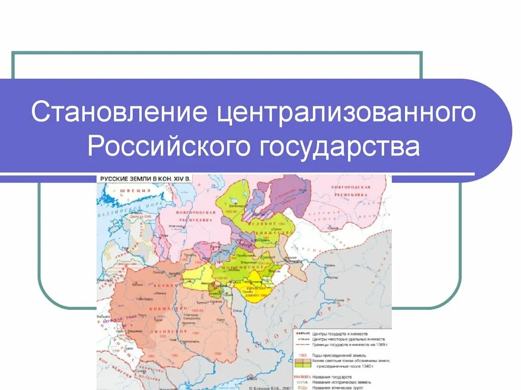 Единая государственная карта. Становление централизованного российского государства. Периодом образования российского централизованного государства.. Становление русского централизованного государства. Формирование Московского централизованного государства карта.