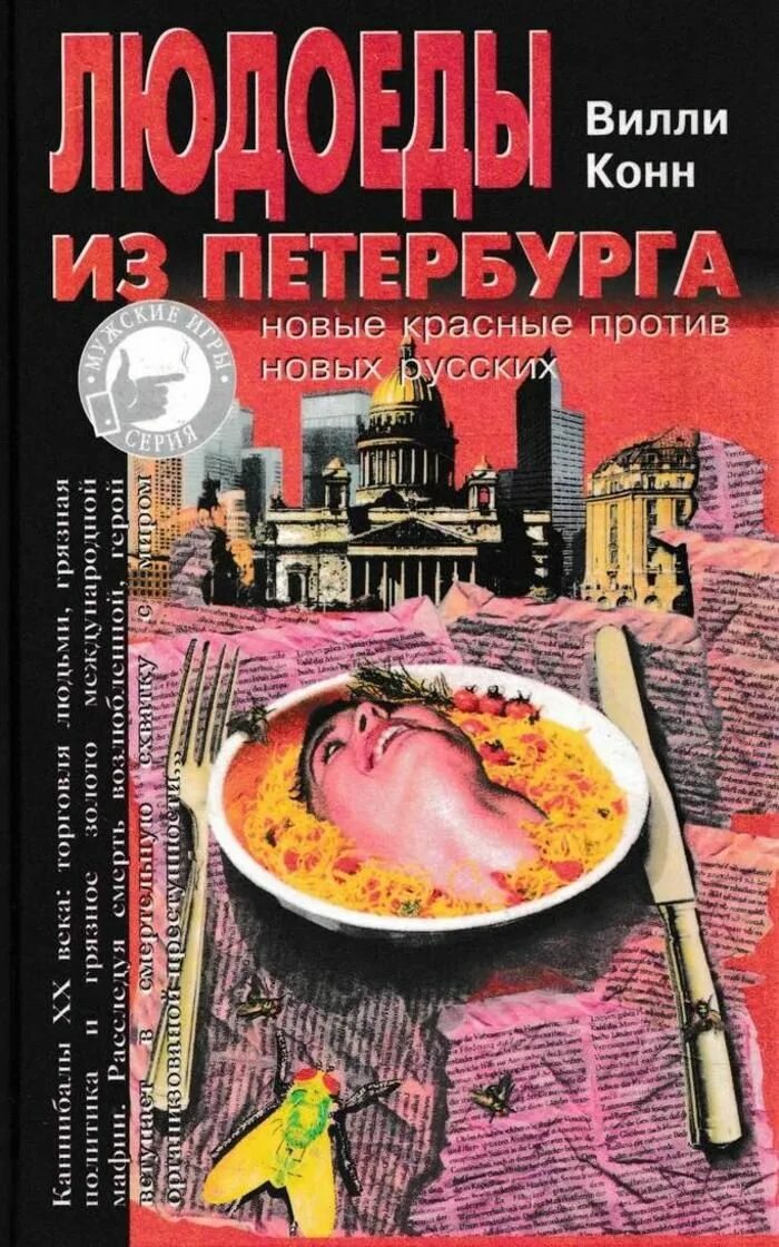 Книга людоеда. Людоеды из Петербурга книга. Купить людоеда