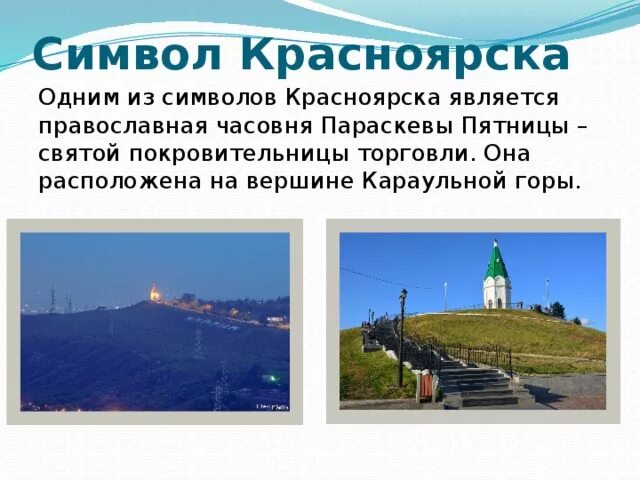 Проект достопримечательности Красноярска. Проект города России Красноярск. Достопримечательности Красноярска презентация. Рассказ о Красноярске для 2 класса.