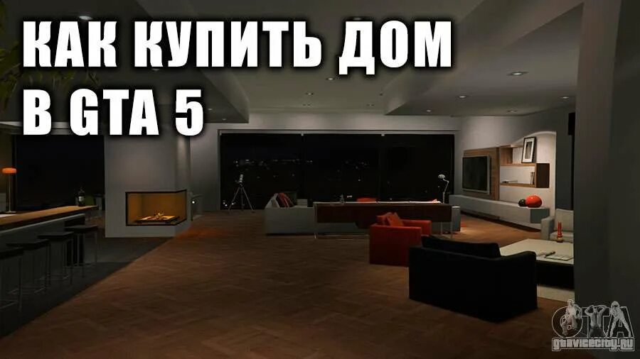 Можно купить дом в гта 5. Агентство недвижимости ГТА 5. Как купить дома GTA 5. Недвижимость приобретена ГТА. GTA имущество приобретено.