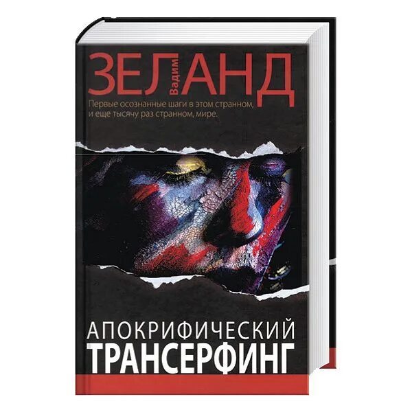 Трансерфинг 1 слушать. Апокрифический Трансерфинг. Зеланд Апокрифический Трансерфинг. Книги Вадима Зеланда. Апокрифический Трансерфинг 13.