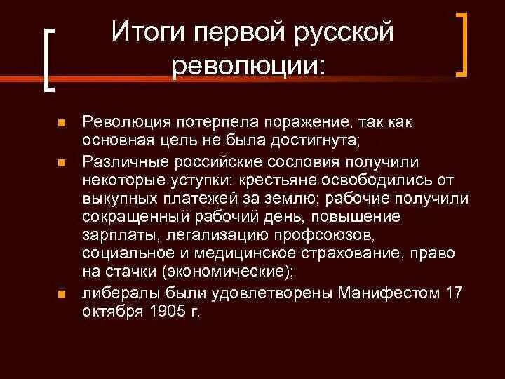 Каковы итоги и значение революции 1905 1907. Итоги революции 1905-1907 гг. Итоги первой революции 1905-1907. Причины поражения революции 1905-1907. Первая Российская революция 1905-1907 причины поражения.