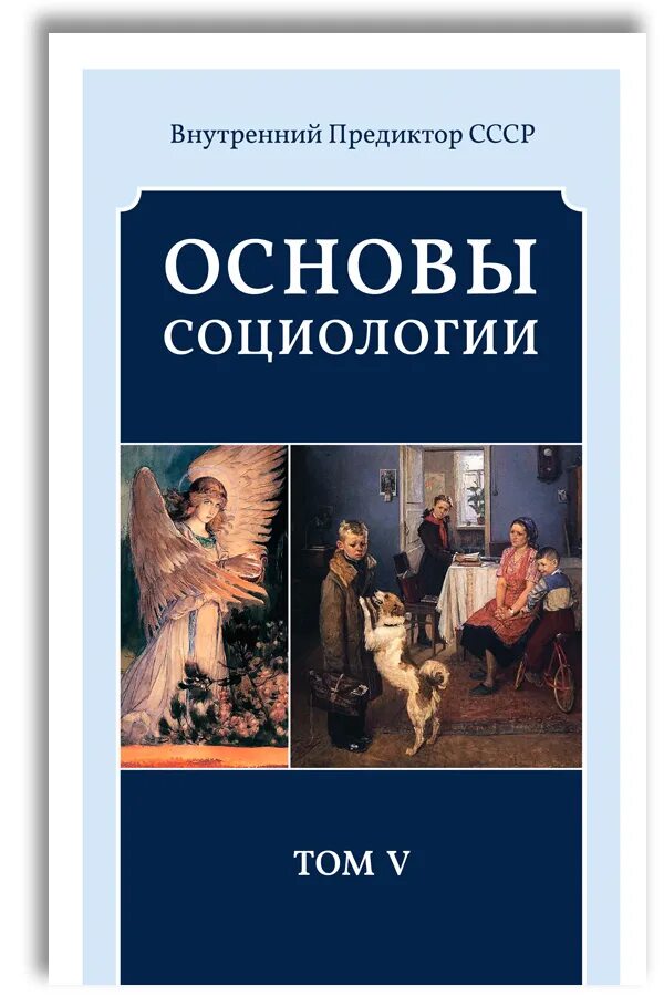Социология. Учебный курс социологии. Учебный курс социологии. Учебник для вузов. Учебный курс социологии.