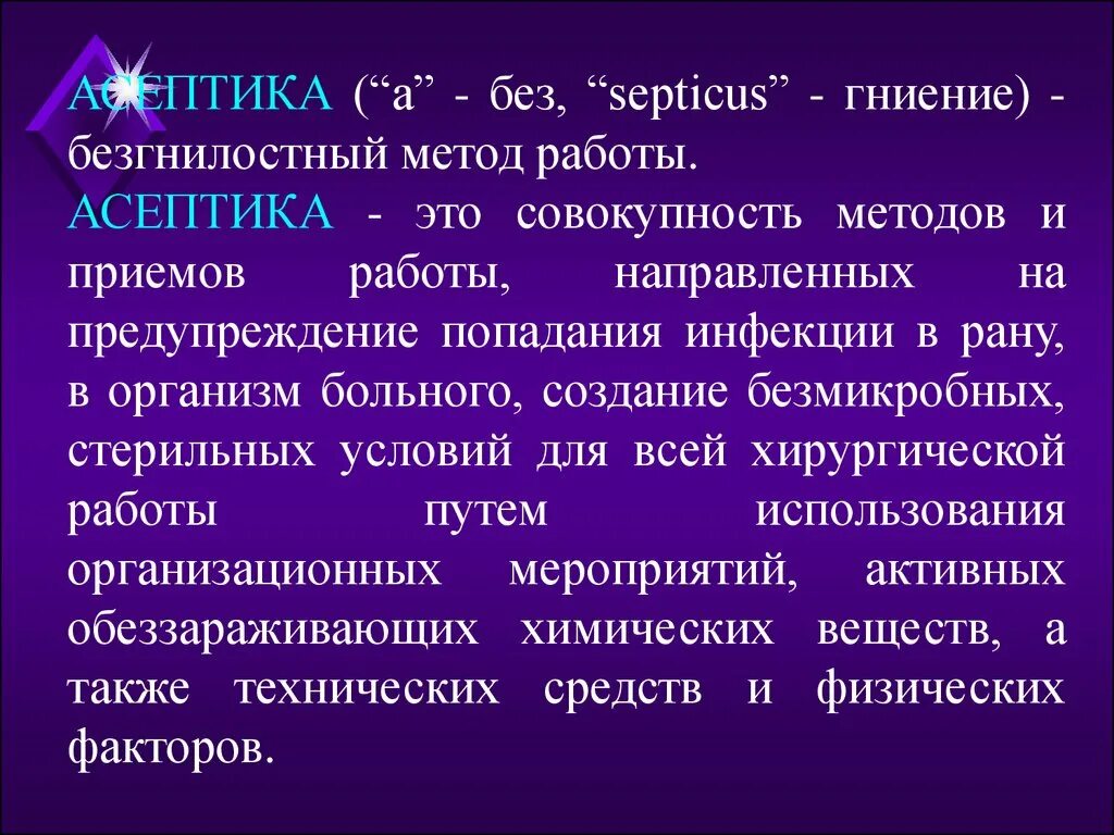 Методы асептики и антисептики. Асептика и антисептика в хирургии. Организационный метод асептики. Асептика и антисептика заключение.